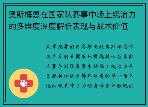 奥斯梅恩在国家队赛事中场上统治力的多维度深度解析表现与战术价值