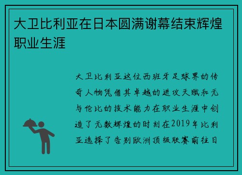 大卫比利亚在日本圆满谢幕结束辉煌职业生涯