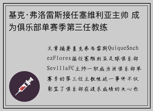 基克·弗洛雷斯接任塞维利亚主帅 成为俱乐部单赛季第三任教练