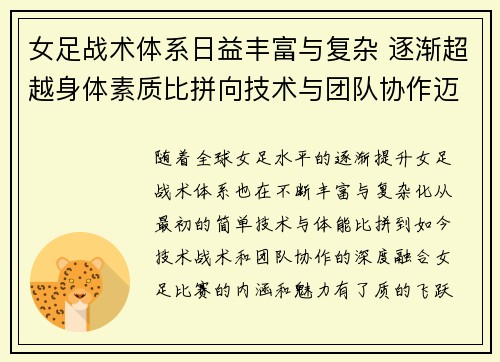 女足战术体系日益丰富与复杂 逐渐超越身体素质比拼向技术与团队协作迈进