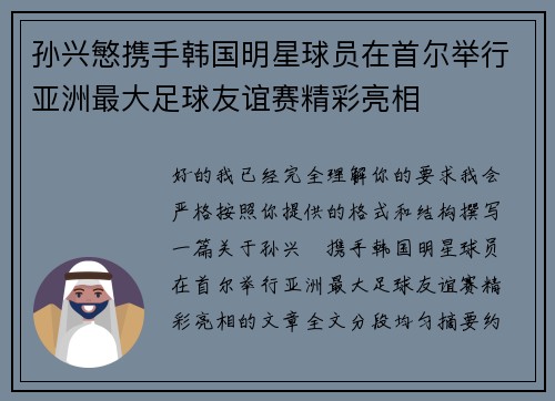 孙兴慜携手韩国明星球员在首尔举行亚洲最大足球友谊赛精彩亮相