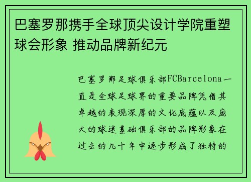 巴塞罗那携手全球顶尖设计学院重塑球会形象 推动品牌新纪元