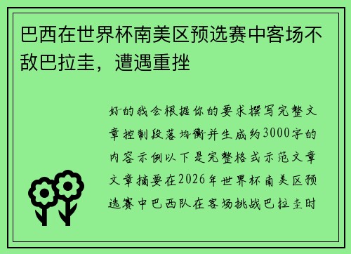 巴西在世界杯南美区预选赛中客场不敌巴拉圭，遭遇重挫