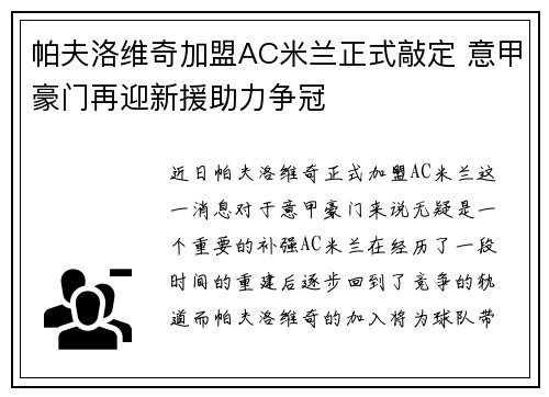 帕夫洛维奇加盟AC米兰正式敲定 意甲豪门再迎新援助力争冠