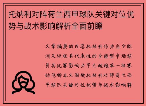 托纳利对阵荷兰西甲球队关键对位优势与战术影响解析全面前瞻