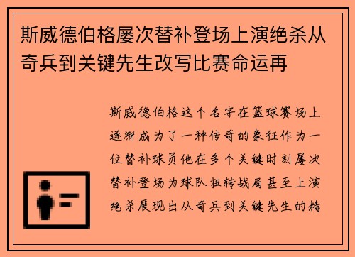 斯威德伯格屡次替补登场上演绝杀从奇兵到关键先生改写比赛命运再
