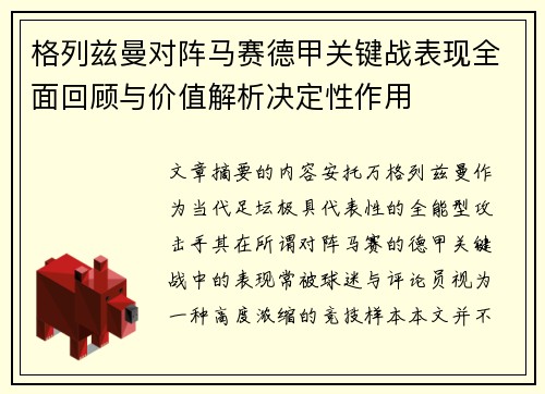 格列兹曼对阵马赛德甲关键战表现全面回顾与价值解析决定性作用