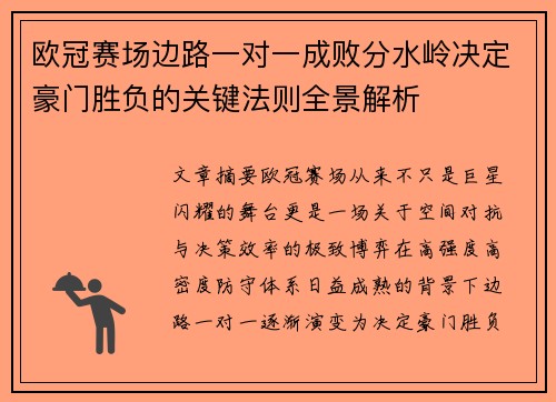 欧冠赛场边路一对一成败分水岭决定豪门胜负的关键法则全景解析