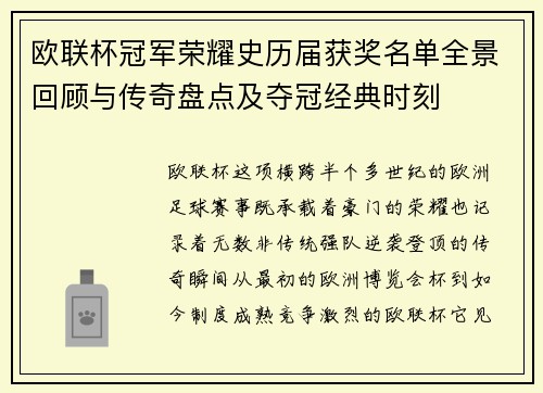 欧联杯冠军荣耀史历届获奖名单全景回顾与传奇盘点及夺冠经典时刻