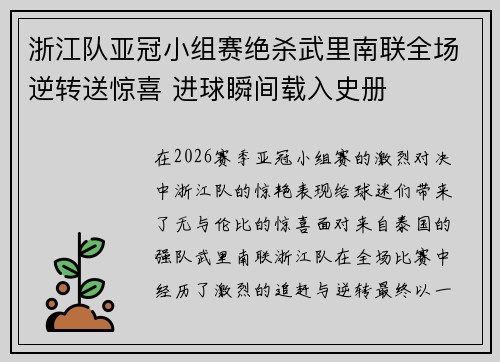 浙江队亚冠小组赛绝杀武里南联全场逆转送惊喜 进球瞬间载入史册