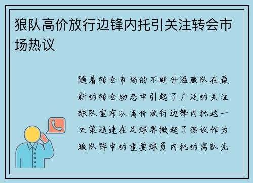 狼队高价放行边锋内托引关注转会市场热议