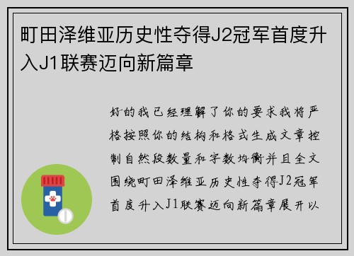 町田泽维亚历史性夺得J2冠军首度升入J1联赛迈向新篇章
