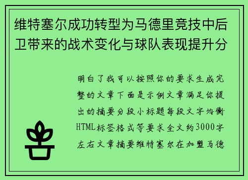 维特塞尔成功转型为马德里竞技中后卫带来的战术变化与球队表现提升分析