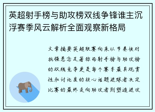 英超射手榜与助攻榜双线争锋谁主沉浮赛季风云解析全面观察新格局 英超射手榜与助攻榜双线争锋谁主沉浮赛季风云解析全面观察新格局