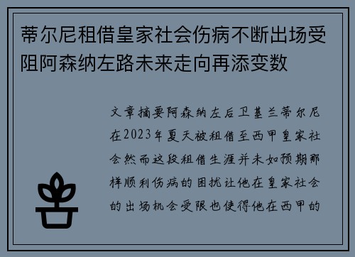 蒂尔尼租借皇家社会伤病不断出场受阻阿森纳左路未来走向再添变数 蒂尔尼租借皇家社会伤病不断出场受阻阿森纳左路未来走向再添变数