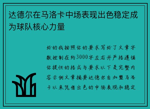 达德尔在马洛卡中场表现出色稳定成为球队核心力量
