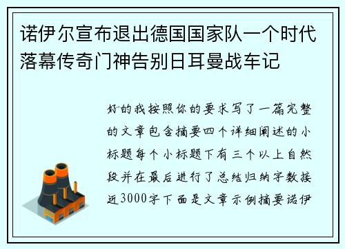 诺伊尔宣布退出德国国家队一个时代落幕传奇门神告别日耳曼战车记