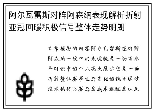 阿尔瓦雷斯对阵阿森纳表现解析折射亚冠回暖积极信号整体走势明朗