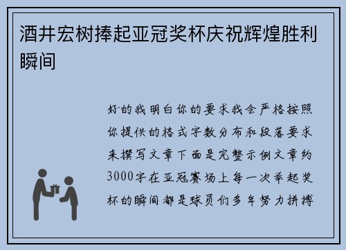 酒井宏树捧起亚冠奖杯庆祝辉煌胜利瞬间
