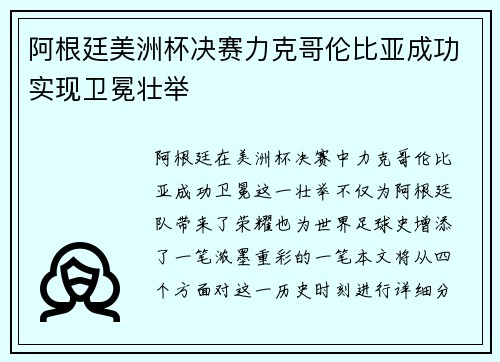 阿根廷美洲杯决赛力克哥伦比亚成功实现卫冕壮举