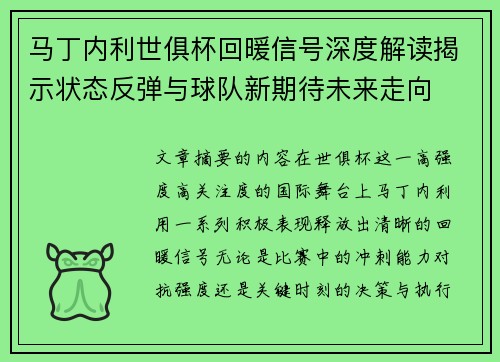 马丁内利世俱杯回暖信号深度解读揭示状态反弹与球队新期待未来走向