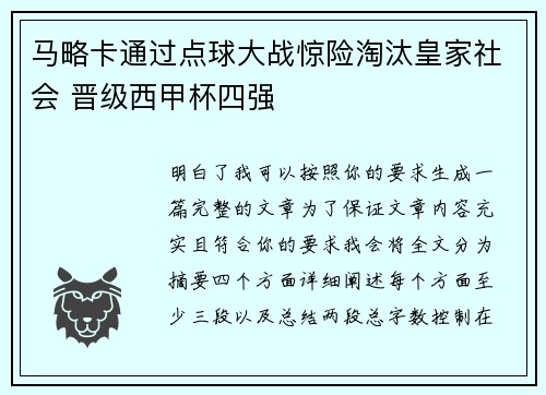 马略卡通过点球大战惊险淘汰皇家社会 晋级西甲杯四强