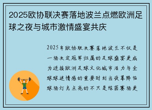 2025欧协联决赛落地波兰点燃欧洲足球之夜与城市激情盛宴共庆