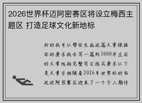 2026世界杯迈阿密赛区将设立梅西主题区 打造足球文化新地标