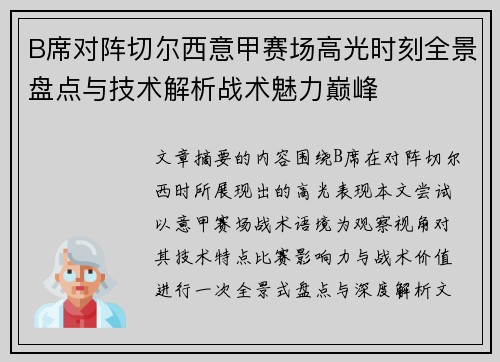 B席对阵切尔西意甲赛场高光时刻全景盘点与技术解析战术魅力巅峰