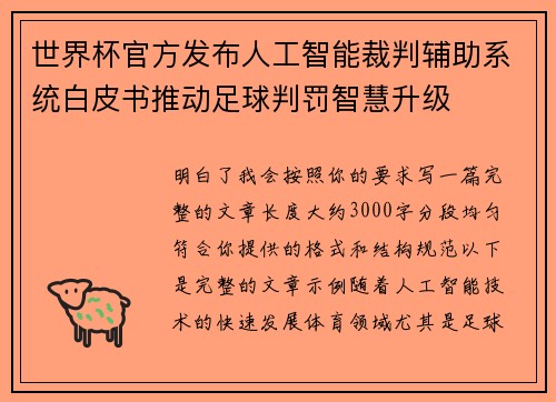 世界杯官方发布人工智能裁判辅助系统白皮书推动足球判罚智慧升级
