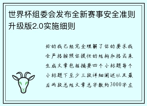 世界杯组委会发布全新赛事安全准则升级版2.0实施细则