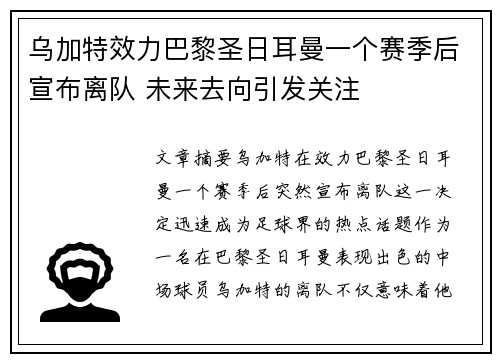 乌加特效力巴黎圣日耳曼一个赛季后宣布离队 未来去向引发关注