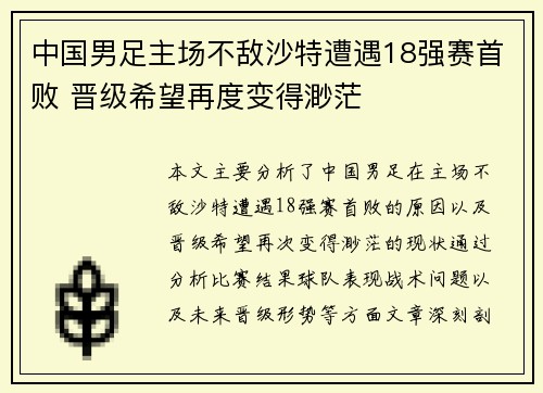 中国男足主场不敌沙特遭遇18强赛首败 晋级希望再度变得渺茫