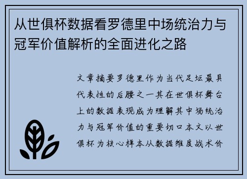 从世俱杯数据看罗德里中场统治力与冠军价值解析的全面进化之路