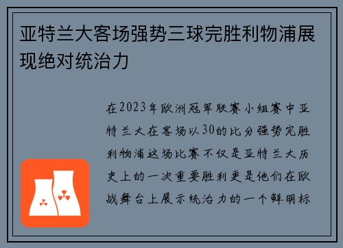 亚特兰大客场强势三球完胜利物浦展现绝对统治力