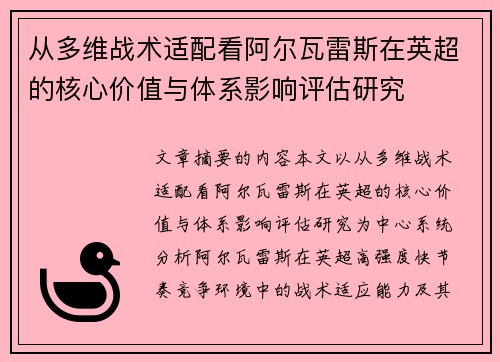 从多维战术适配看阿尔瓦雷斯在英超的核心价值与体系影响评估研究 从多维战术适配看阿尔瓦雷斯在英超的核心价值与体系影响评估研究
