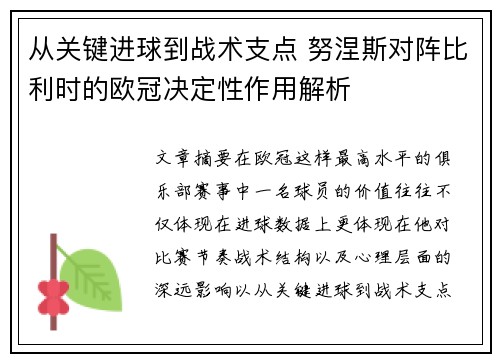 从关键进球到战术支点 努涅斯对阵比利时的欧冠决定性作用解析 从关键进球到战术支点 努涅斯对阵比利时的欧冠决定性作用解析
