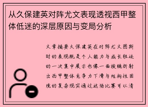 从久保建英对阵尤文表现透视西甲整体低迷的深层原因与变局分析 从久保建英对阵尤文表现透视西甲整体低迷的深层原因与变局分析