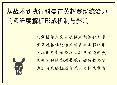 从战术到执行科曼在英超赛场统治力的多维度解析形成机制与影响
