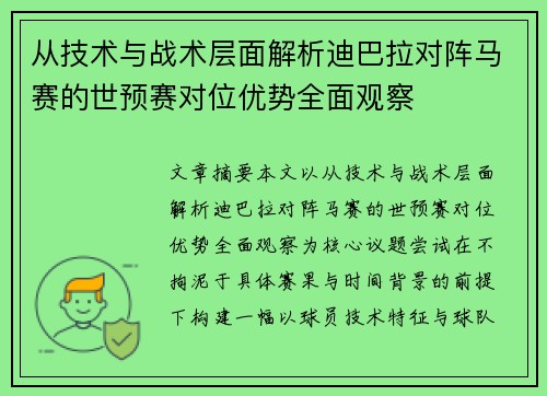 从技术与战术层面解析迪巴拉对阵马赛的世预赛对位优势全面观察