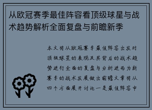从欧冠赛季最佳阵容看顶级球星与战术趋势解析全面复盘与前瞻新季