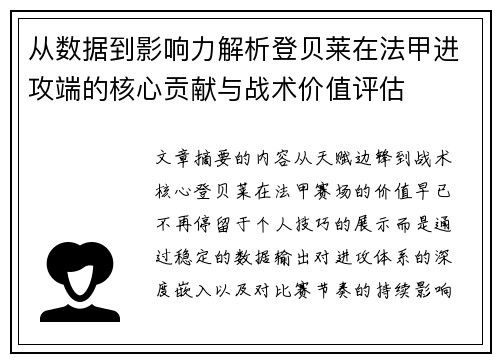 从数据到影响力解析登贝莱在法甲进攻端的核心贡献与战术价值评估