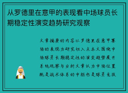 从罗德里在意甲的表现看中场球员长期稳定性演变趋势研究观察 从罗德里在意甲的表现看中场球员长期稳定性演变趋势研究观察