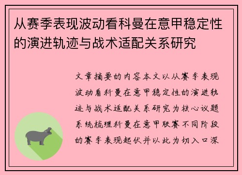 从赛季表现波动看科曼在意甲稳定性的演进轨迹与战术适配关系研究