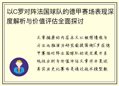 以C罗对阵法国球队的德甲赛场表现深度解析与价值评估全面探讨