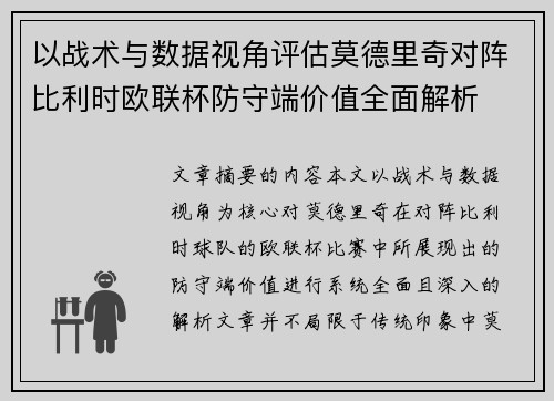 以战术与数据视角评估莫德里奇对阵比利时欧联杯防守端价值全面解析