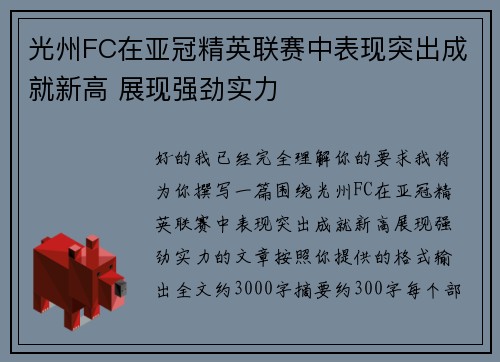 光州FC在亚冠精英联赛中表现突出成就新高 展现强劲实力