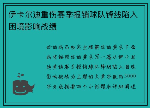 伊卡尔迪重伤赛季报销球队锋线陷入困境影响战绩