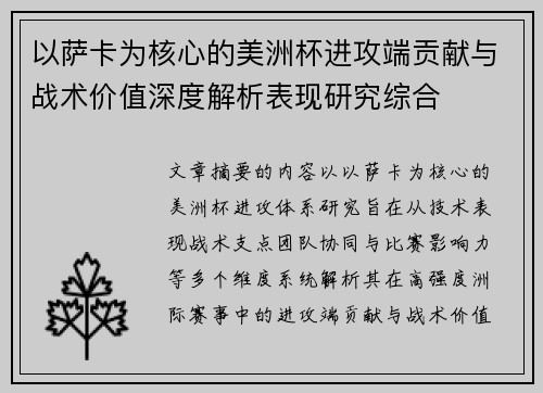以萨卡为核心的美洲杯进攻端贡献与战术价值深度解析表现研究综合