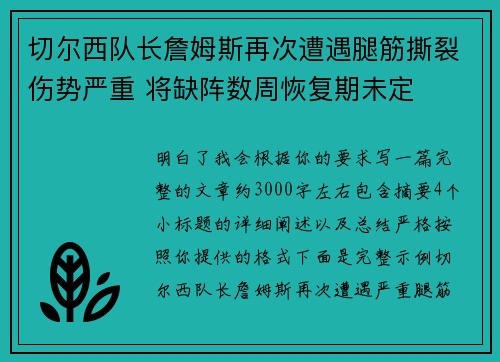 切尔西队长詹姆斯再次遭遇腿筋撕裂伤势严重 将缺阵数周恢复期未定